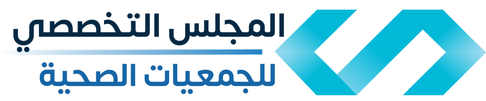 المجلس التخصصي للجمعيات الصحية