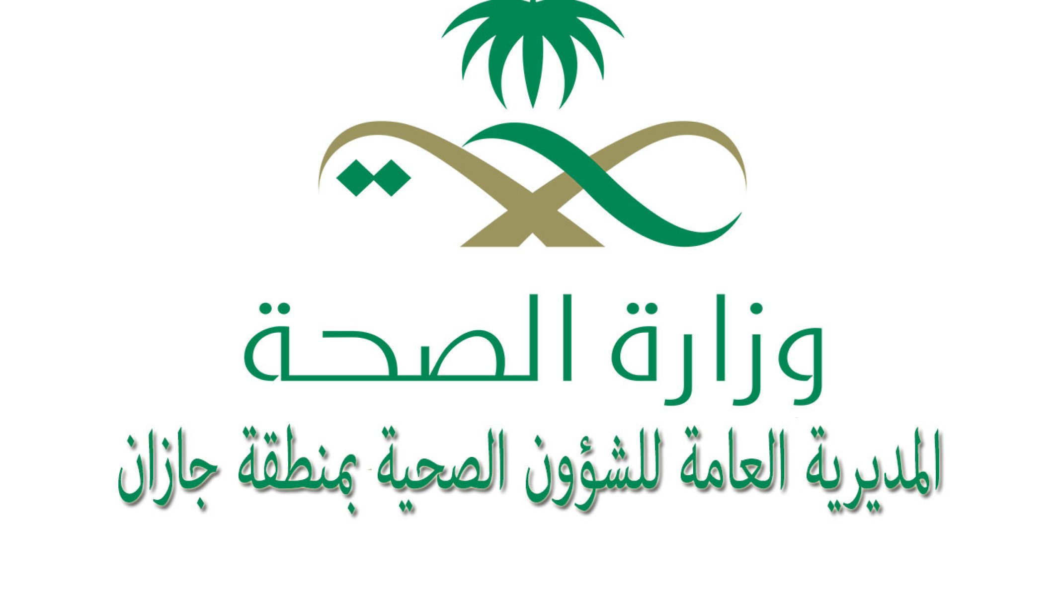 المديرية العامة للشؤون الصحية بجازان