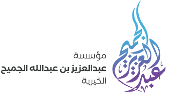 مؤسسة عبدالعزيز بن عبدالله الجميح الخيرية 