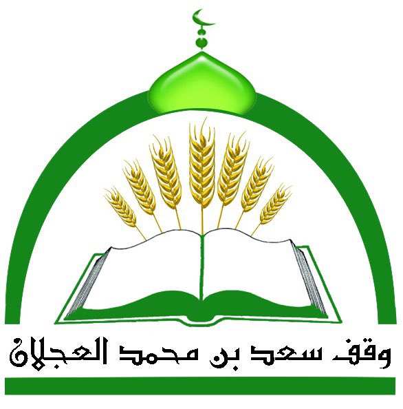 وقف سعد بن محمد العجلان